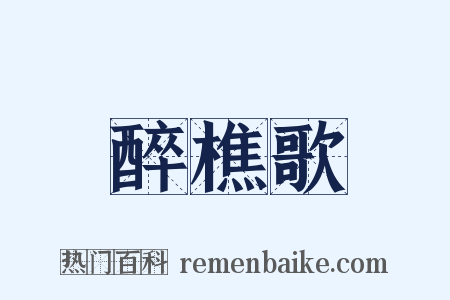 醉樵歌是什么意思的图片